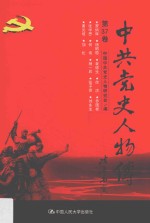 中共党史人物传  第37卷  （罗炳辉  杨昭植  袁德生  徐洪  乔国桢  张学思  何伟  杨一辰  张子意  刘永生  黄炎培  加伦）  再版