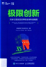 极限创新 35岁之前改变世界的全球科技精英