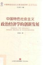 中国特色社会主义政治经济学名家论丛  中国特色社会主义政治经济学的创新发展