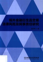 场外金融衍生品交易法律风险及民事责任研究