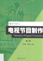 现代传播丛书 电视节目制作 第2版