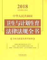 中华人民共和国卫生与计划生育法律法规全书 含相关政策及典型案例 2018年