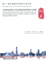 第十二届中国城市住宅研讨会论文集 可持续高密度人居环境建设的智慧化与创新