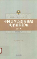 中国法学会部级课题成果要报汇编 2016年 宪法与行政法卷