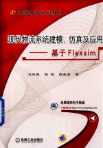 现代物流系统建模、仿真及应用  基于Flexsim