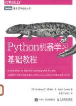 Python机器学习基础教程