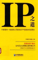 IP之道  30家国内一线创新公司的知识产权是如何运营的