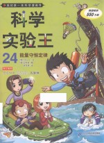 我的第一本科学漫画书  科学实验王  24  能量守恒定律