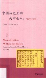 海外中国思想史译丛 中国历史上的关中士人 907-1911版