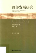 西部发展研究 2017年 第1期 总第7期