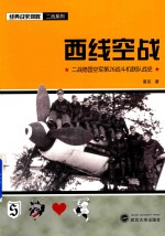 西线空战  二战德国空军第26战斗机联队战史