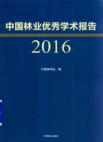 2016中国林业优秀学术报告