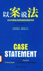 以案说法 企业与商会法律风险防控案例评析