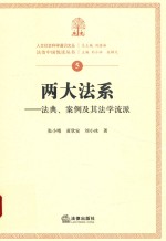 两大法系 法典、案例及其法学流派