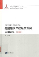 2014伯克利科技与法律评论 美国知识产权经典案例年度评论