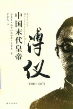 中国末代皇帝溥仪 1906-1967