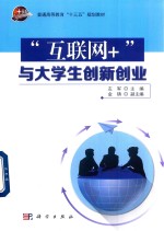 普通高等教育“十三五”规划教材 “互联网+”与大学生创新创业