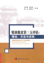 精准脱贫第三方评估 理论 方法与实践