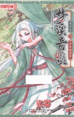 中国卡通 梦溪奇谈 3 千年的羁绊 漫画版