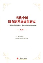 当代中国所有制发展规律研究 坚持公有制为主体、多种所有制经济共同发展 上