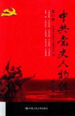 中共党史人物传 第64卷 （康世恩 成仿吾 管文蔚 许德珩 马寅初 黄苏 张兰生 徐梅坤 常书鸿 张思德） 再版