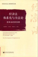 经济法体系化与方法论 竞争法的新发展