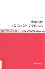 中国当代少数民族女性文学作品选