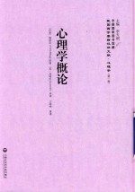 民国西学要籍汉译文献  心理学  第1辑  心理学概论