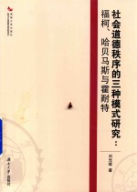 社会道德秩序的三种模式研究  福柯·哈贝马斯与霍耐特