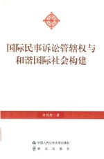 国际民事诉讼管辖权与和谐国际社会构建