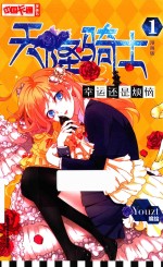 中国卡通 天降骑士 1 幸运还是烦恼 漫画版