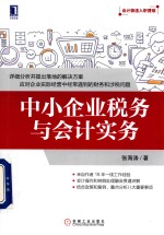 中小企业税务与会计实务