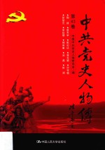 中共党史人物传 第43卷 （陶铸 曾天宇 彭公达 蒋光慈 许亨植 徐楚光 李延禄 杨尚奎 刘鼎 张澜） 再版