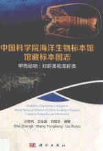 中国科学院海洋生物标本馆馆藏标本图志  甲壳动物  对虾类和龙虾类