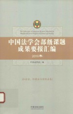 中国法学会部级课题成果要报汇编 2016年 社会法、环境法与国际法卷