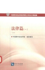 中国青年政治学院优秀硕士学位论文精选集 法律篇 1