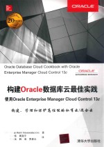 构建Oracle数据库云最佳实践 使用Oracle Enterprise Manager Cloud Control 13c