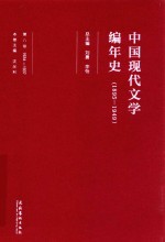 中国现代文学编年史  1895-1949  第8卷