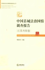 中国县域法治国情调查报告 江苏丹阳卷