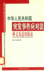 《中华人民共和国突发事件应对法》释义及适用指南