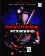 GoogleHacking 渗透性测试者的利剑 原书第3版