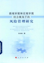 微观审慎和宏观审慎结合视角下的风险管理研究