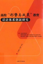 高校“形势与政策”教育话语体系创新研究