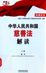 中华人民共和国慈善法解读 权威读本