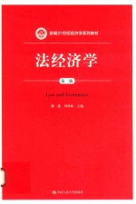 新编21世纪经济学系列教材  法经济学  第2版