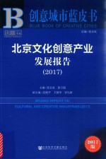 创意城市蓝皮书 北京文化创意产业发展报告 2017版