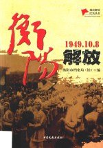 1949.10.8衡阳解放