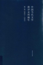 中国当代文学批评史料编年  第10卷  2003-2005