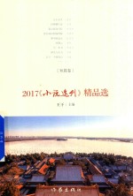 2017小说选刊精品选 短篇卷