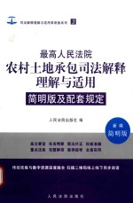 最高人民法院农村土地承包司法解释理解与适用 3 简明版及配套规定